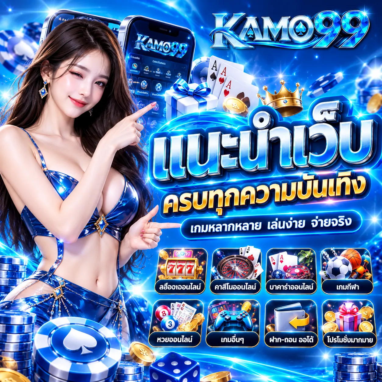 KAMO99 - แนะนำเว็บพนัน
